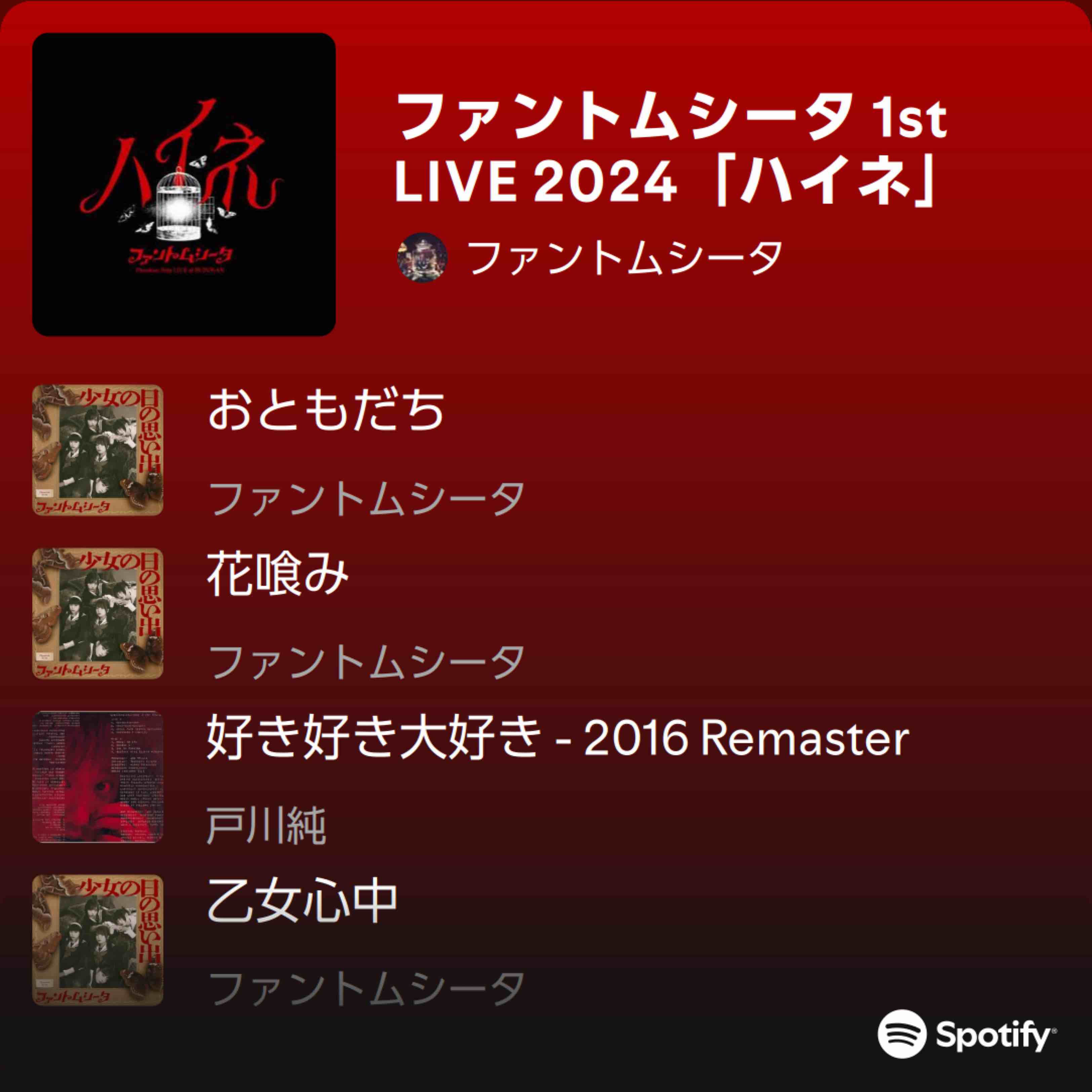 ファントムシータ 1st LIVE 2024「ハイネ」 - playlist by